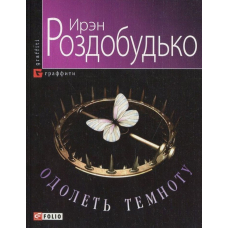 Подолати темряву