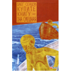 Купите книгу - она смешная