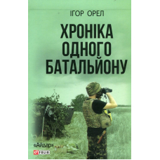 Хроніка одного батальйону