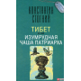 Тибет, или Изумрудная Чаша Патриарха