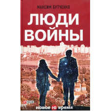 Люди війни