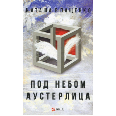 Під небом Аустерліца