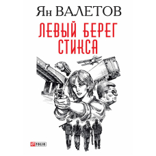 Лівий берег Стіксу