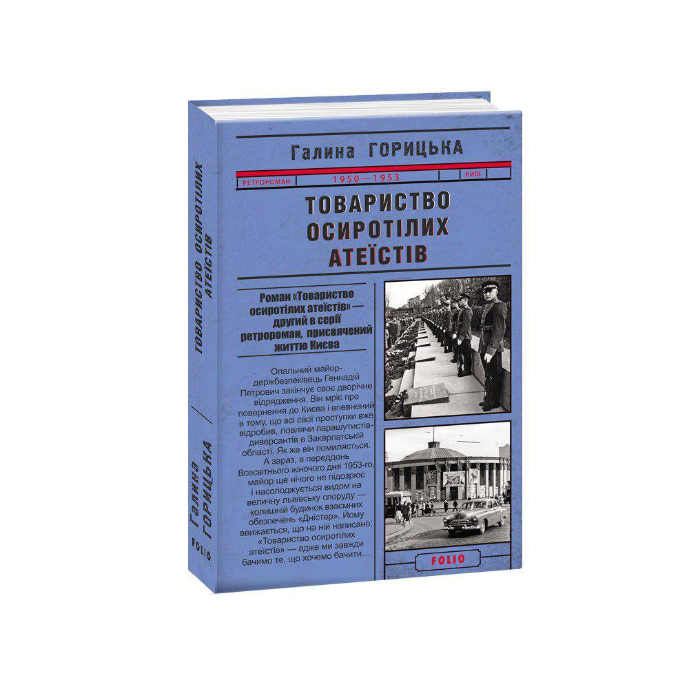 Товариство осиротілих атеїстів (1950-1953). Книга 2