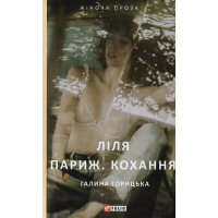 Ліля. Париж. Кохання