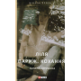 Ліля. Париж. Кохання