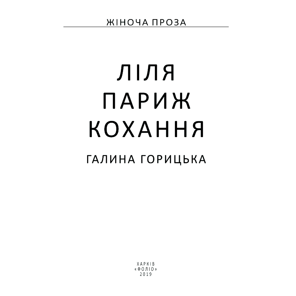 Ліля. Париж. Кохання