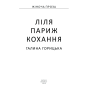 Ліля. Париж. Кохання