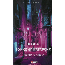 Надія. Гонконг. Катарсис