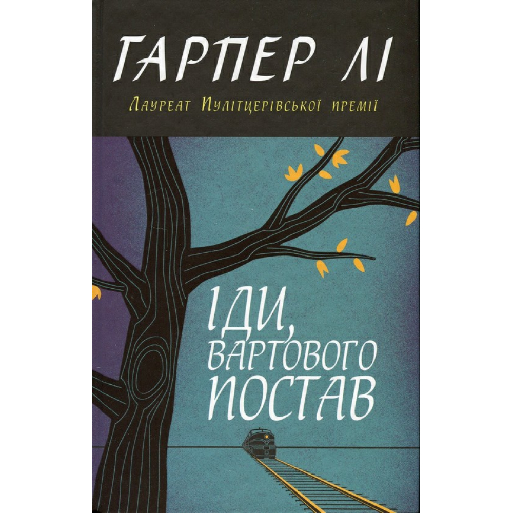 Іди, вартового постав