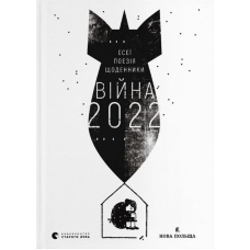 Війна 2022: щоденники, есеї, поезія