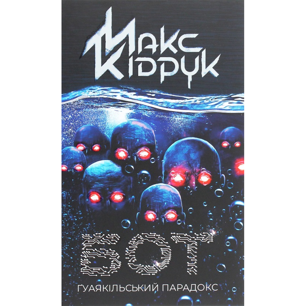 Бот. Ґуаякільський парадокс