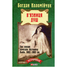 В'язниця душ