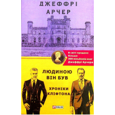Хроніки Кліфтона VII. Людиною він був