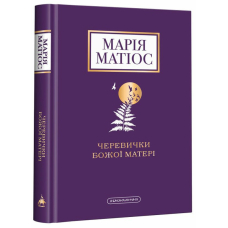 Черевички Божої Матері