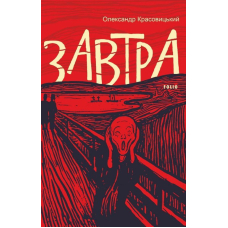 Завтра