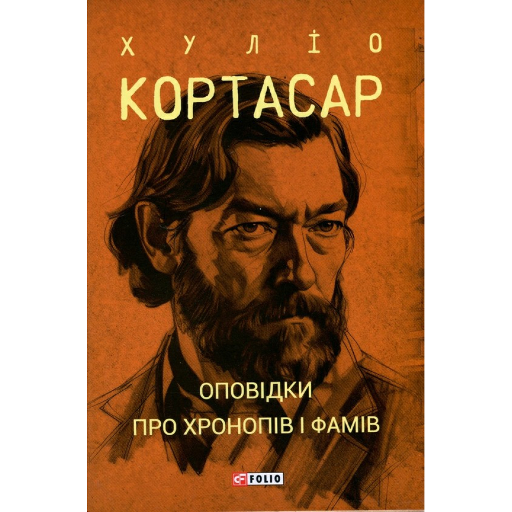 Оповідки про хронопів і фамів