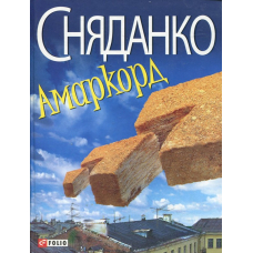 Амаркорд