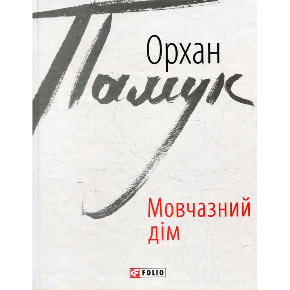 Мовчазний дім