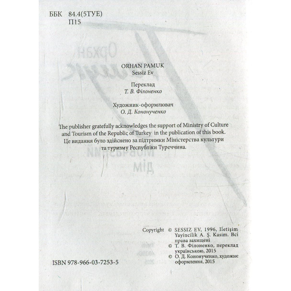 Мовчазний дім