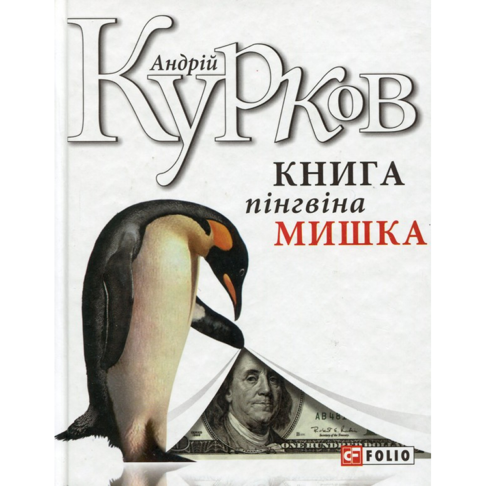 Книга пінгвіна Мишка
