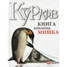 Книга пінгвіна Мишка