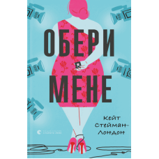 Обери мене