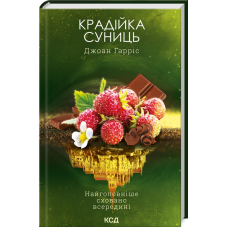 Крадійка суниць. Книга 4