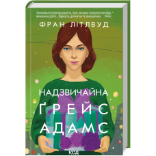 Надзвичайна Ґрейс Адамс
