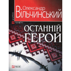 Останнiй герой