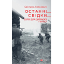 Останні свідки. Соло для дитячого голосу