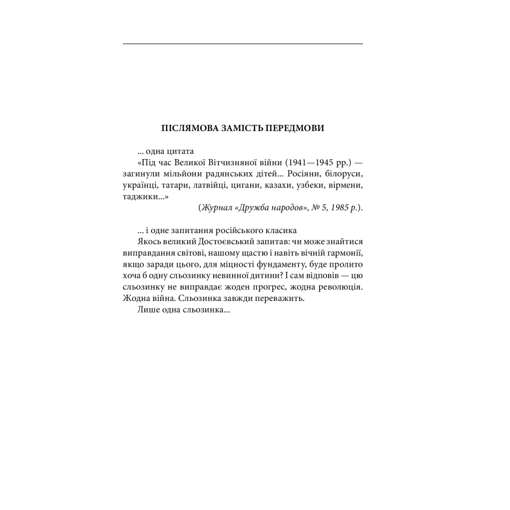 Останні свідки. Соло для дитячого голосу