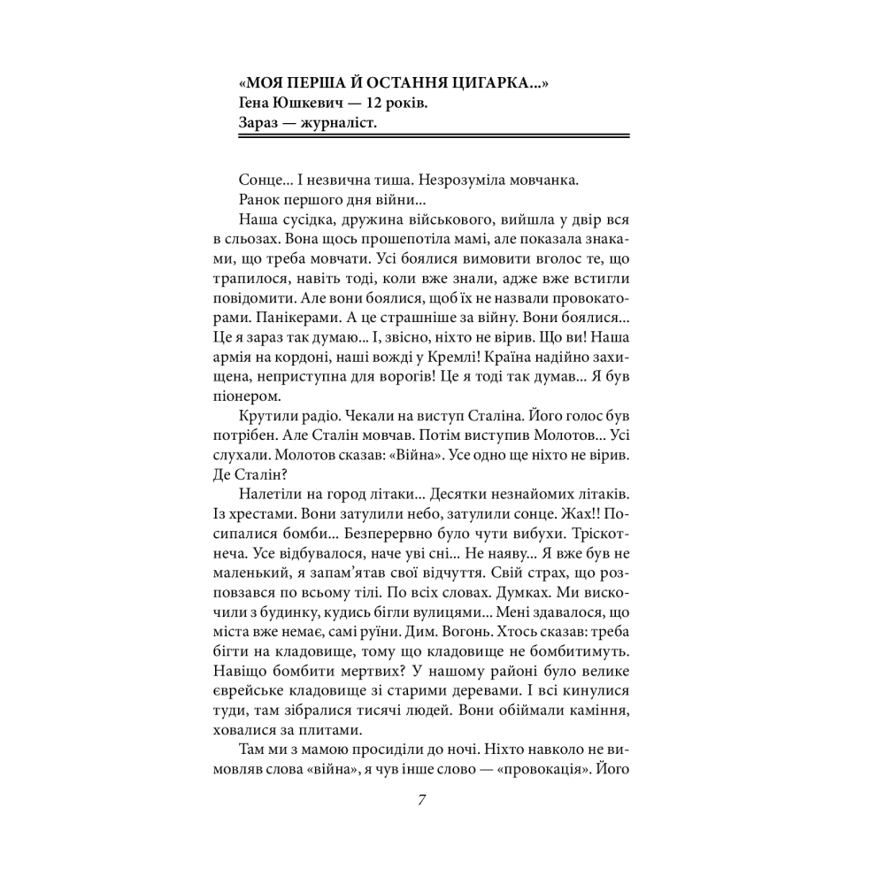 Останні свідки. Соло для дитячого голосу