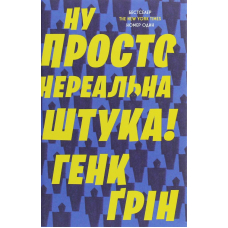 Ну просто нереальна штука!