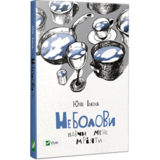 Неболови Навчи мене мріяти