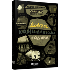 Таймер війни. Довга комендантська година