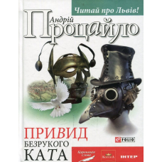 Привид безрукого ката