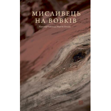 Мисливець на вовків. Три польські дуети