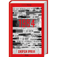 1984. Колгосп тварин (ексклюзив)