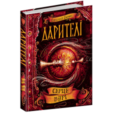 Дарителі. Книга 5. Серце бурі