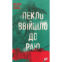 Пекло ввійшло до раю