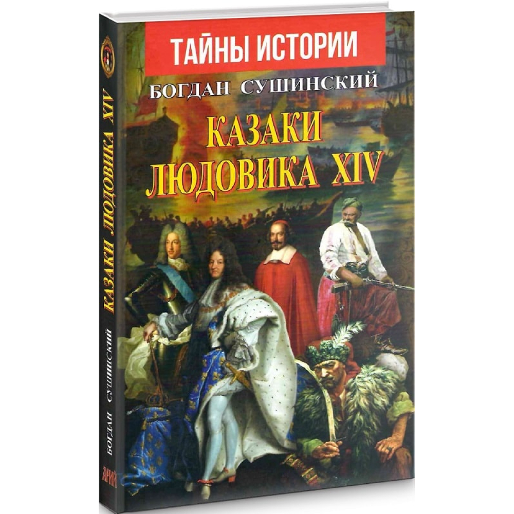 Казаки Людовика XIV