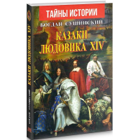 Казаки Людовика XIV