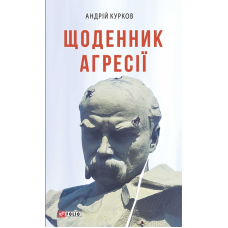 Щоденник агресії