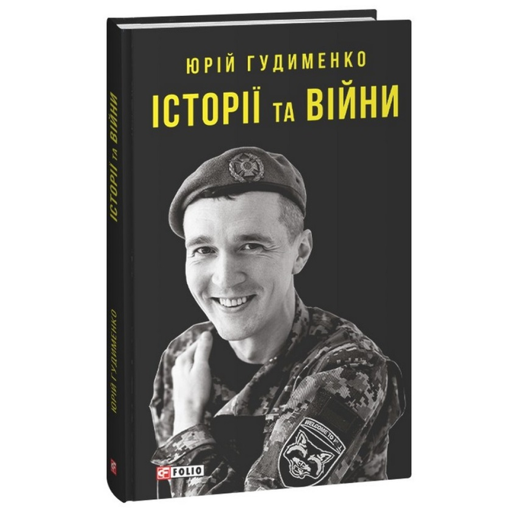 Історії та війни