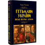 Гетьмани України. Військо, політика, держава