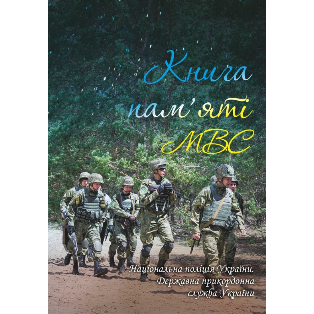 Книга пам'яті МВС.Національна поліція України.Державна прикордонна служба України