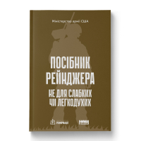 Посібник рейнджера. Не для слабких чи легкодухих