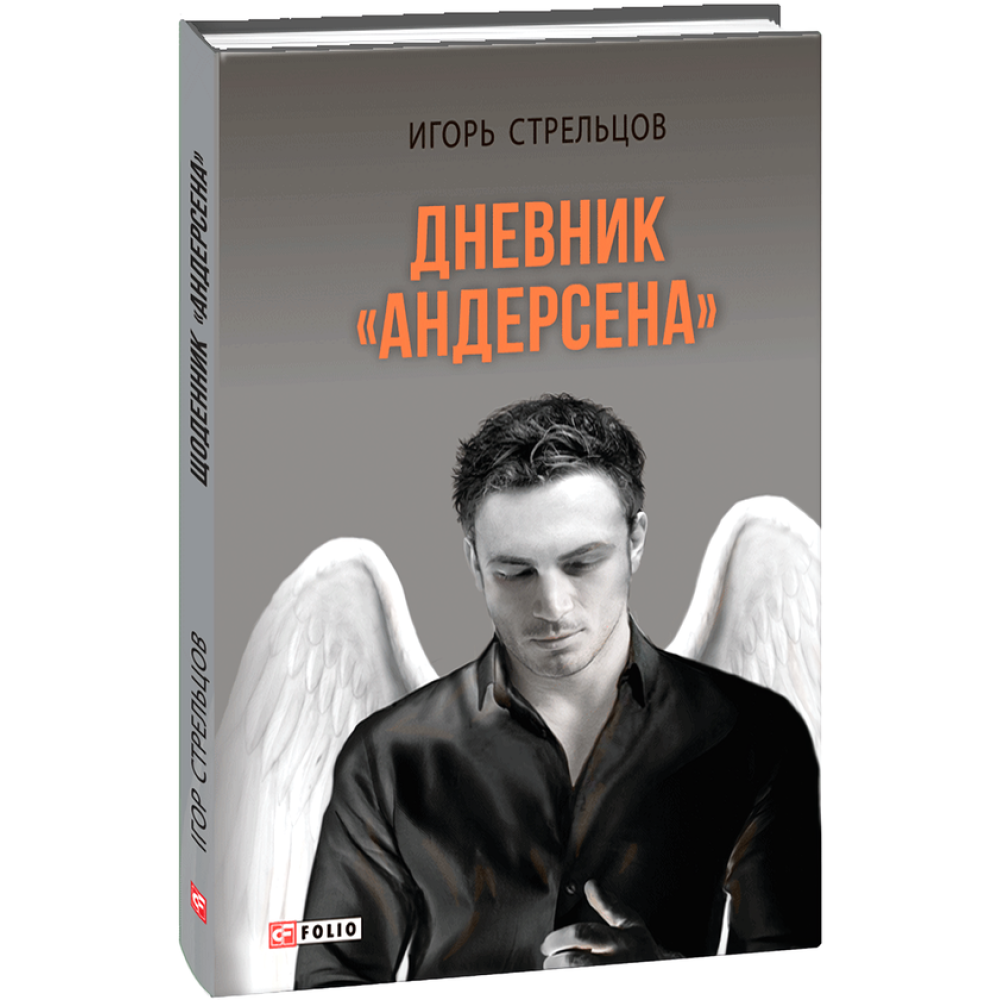 Щоденник "Андерсена"