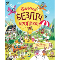 Книга з наліпками. Відшукай безліч кроликів